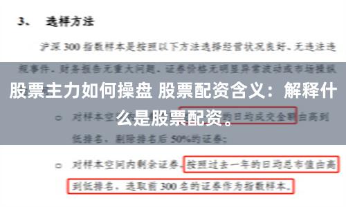 股票主力如何操盘 股票配资含义：解释什么是股票配资。