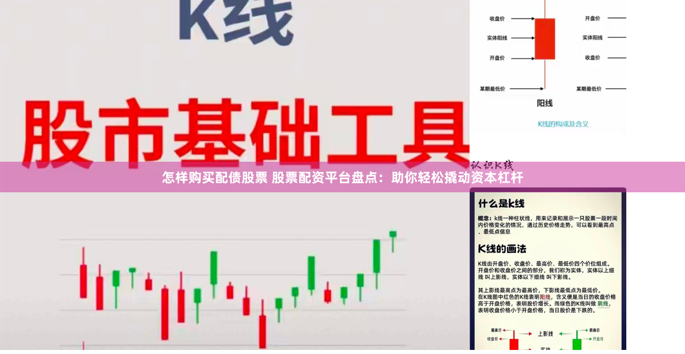 怎样购买配债股票 股票配资平台盘点：助你轻松撬动资本杠杆