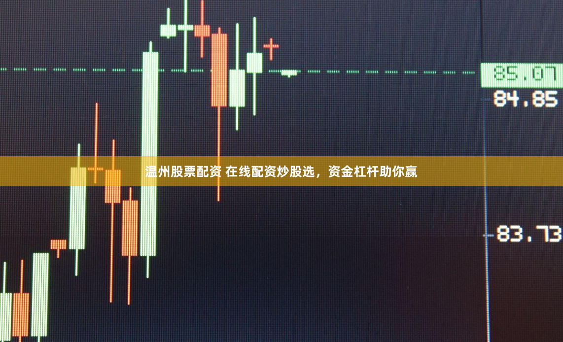 温州股票配资 在线配资炒股选，资金杠杆助你赢