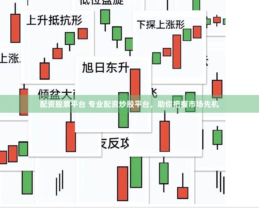 配资股票平台 专业配资炒股平台，助你把握市场先机