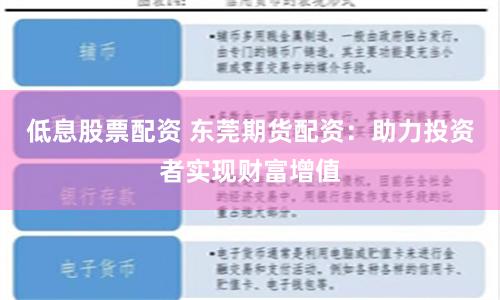 低息股票配资 东莞期货配资：助力投资者实现财富增值