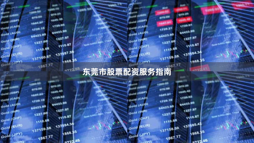 东莞市股票配资服务指南