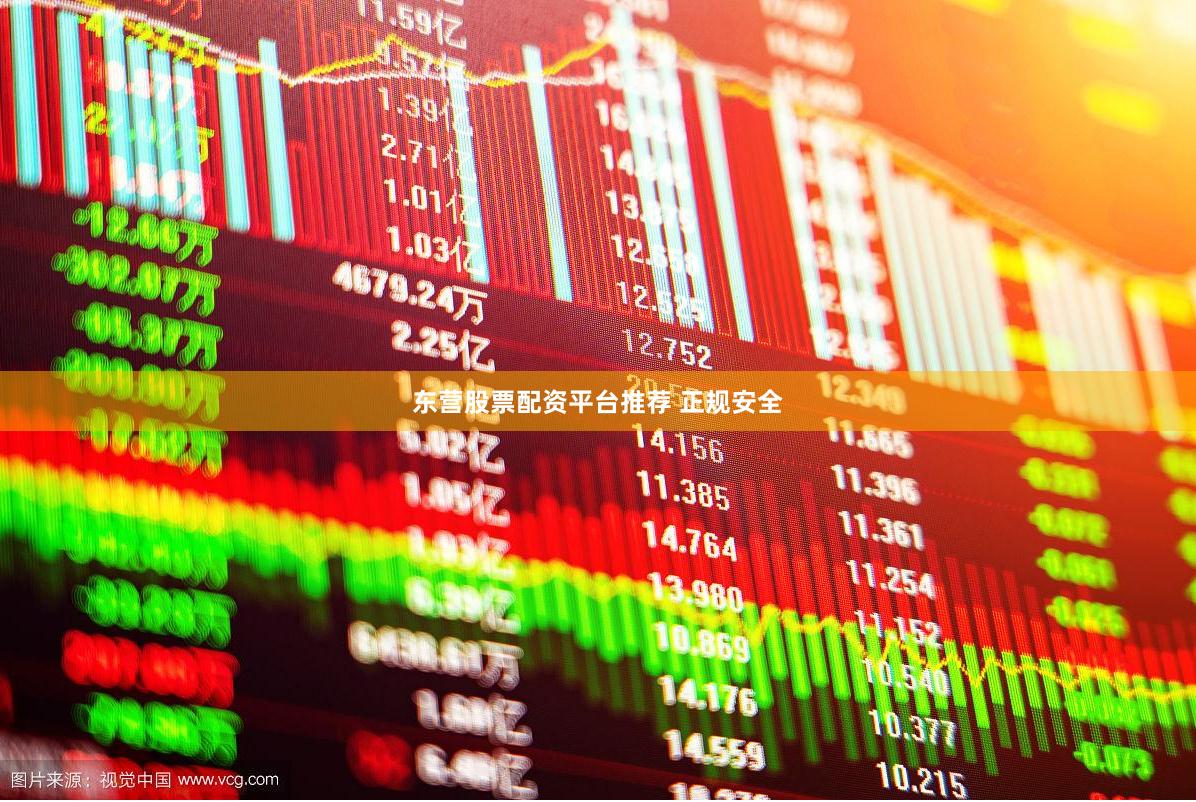 东营股票配资平台推荐 正规安全