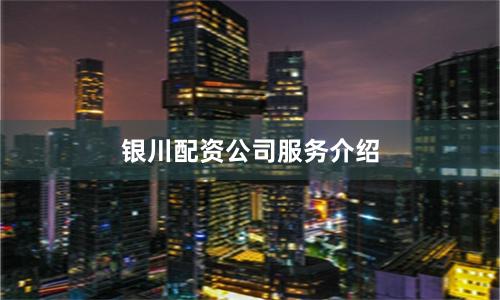 银川配资公司服务介绍