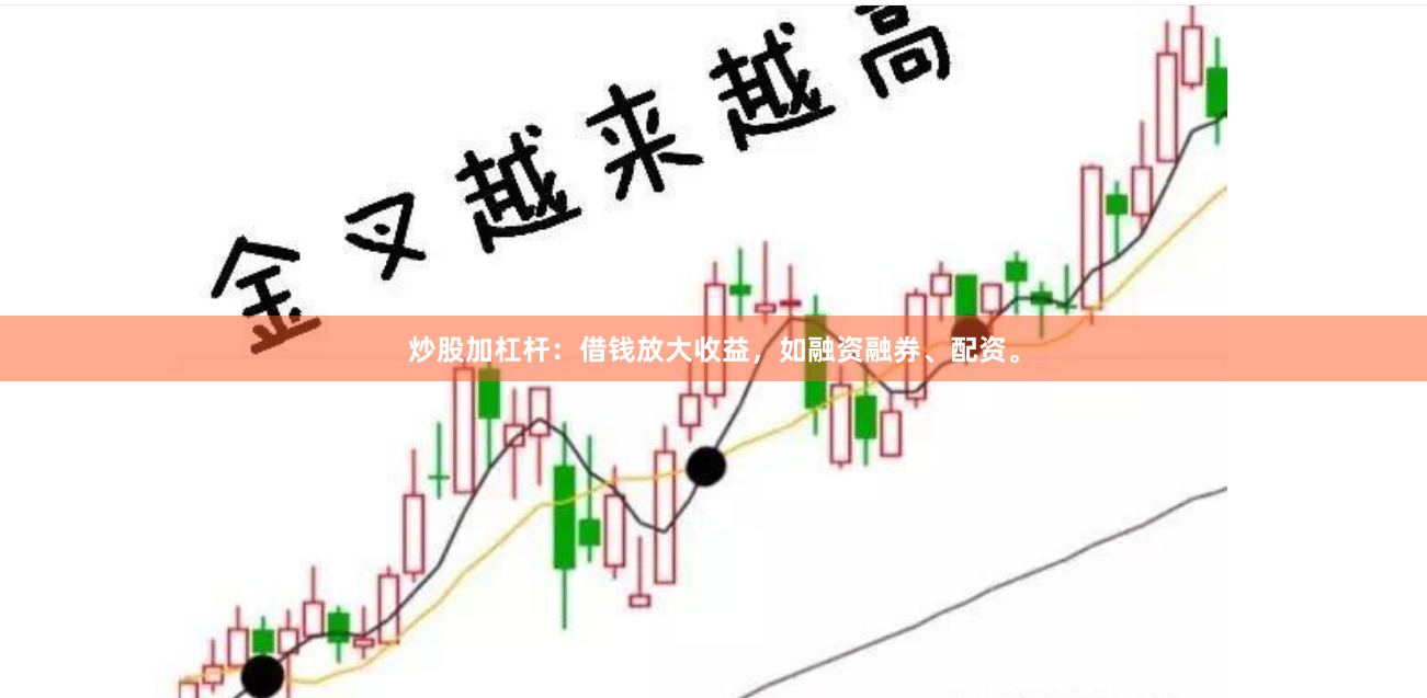 炒股加杠杆：借钱放大收益，如融资融券、配资。