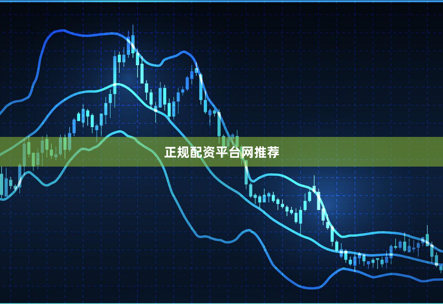 正规配资平台网推荐