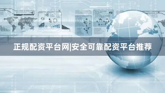 正规配资平台网|安全可靠配资平台推荐
