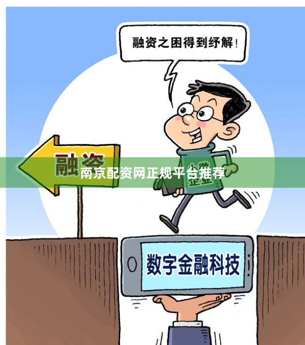 南京配资网正规平台推荐