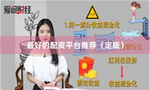 最好的配资平台推荐（定版）