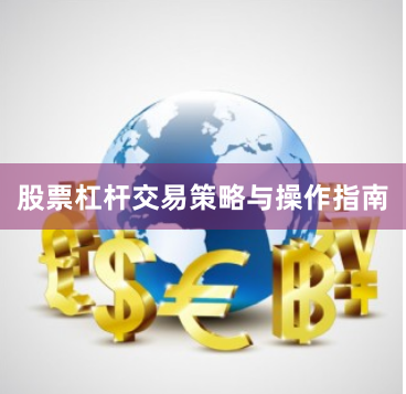 股票杠杆交易策略与操作指南
