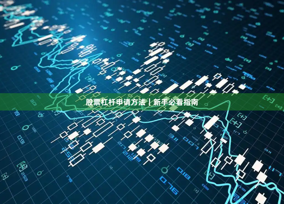 股票杠杆申请方法｜新手必看指南
