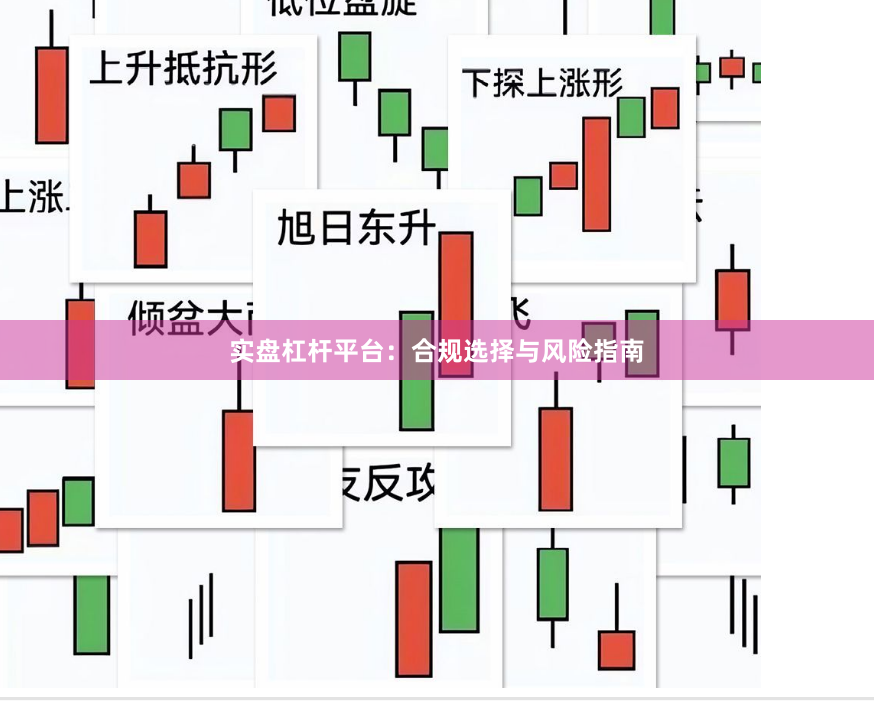 实盘杠杆平台:合规选择与风险指南
