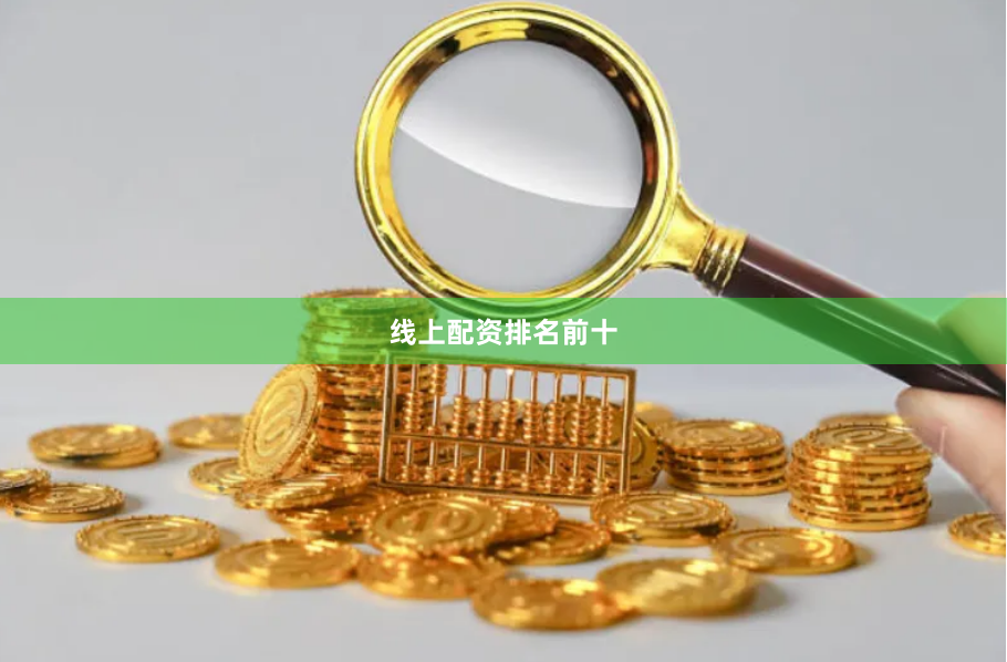 线上配资排名前十