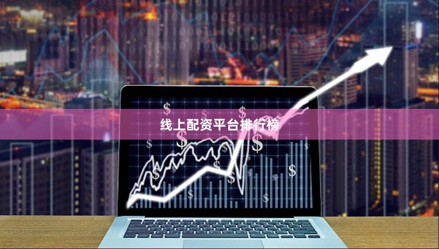 线上配资平台排行榜