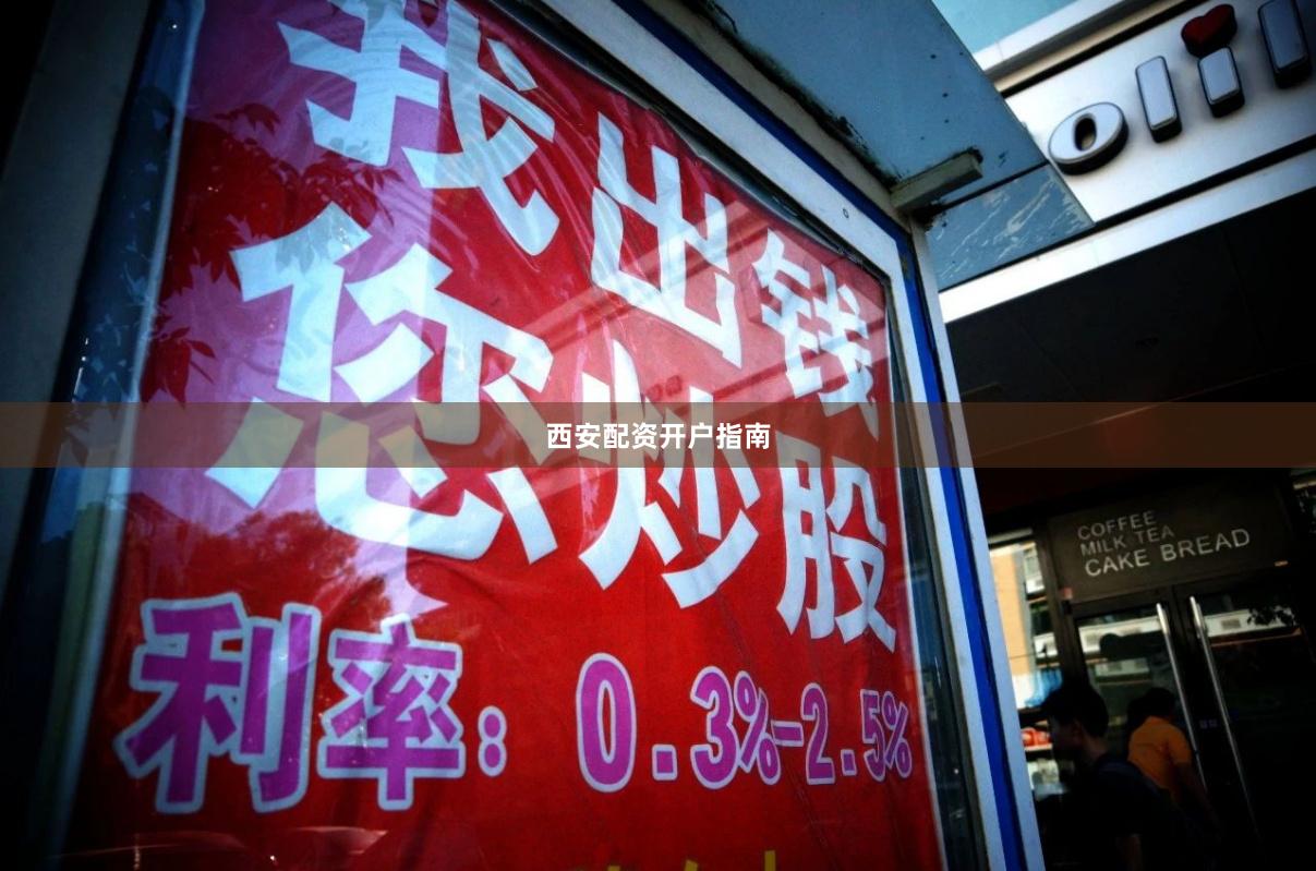 西安配资开户指南