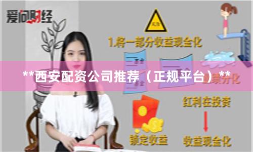 **西安配资公司推荐（正规平台）**
