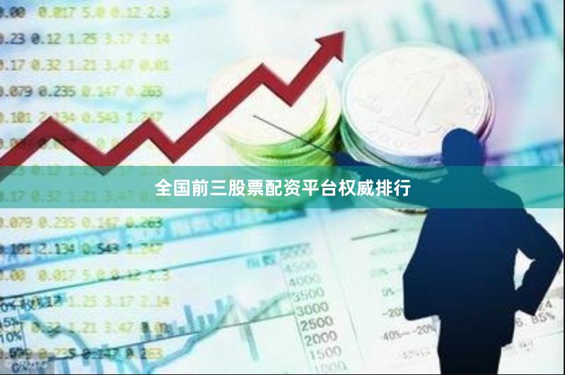 全国前三股票配资平台权威排行
