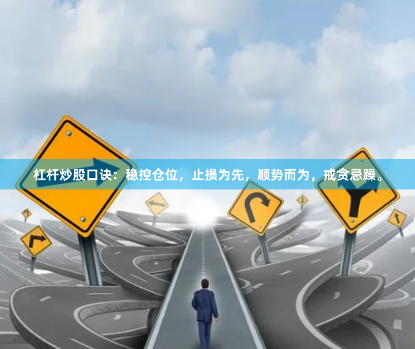 杠杆炒股口诀：稳控仓位，止损为先，顺势而为，戒贪忌躁。