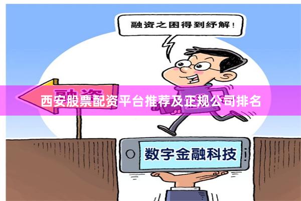 西安股票配资平台推荐及正规公司排名