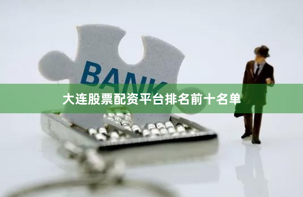 大连股票配资平台排名前十名单