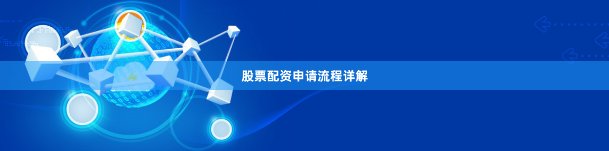 股票配资申请流程详解