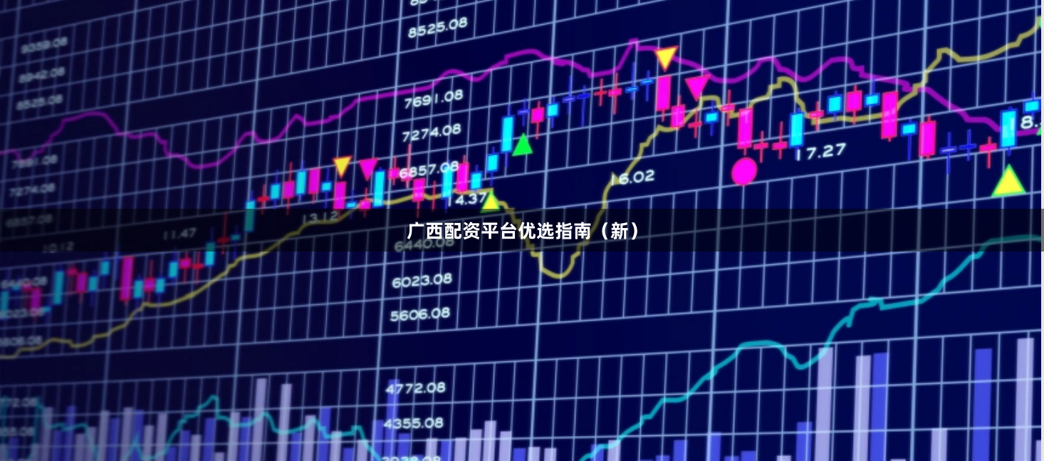 广西配资平台优选指南（新）