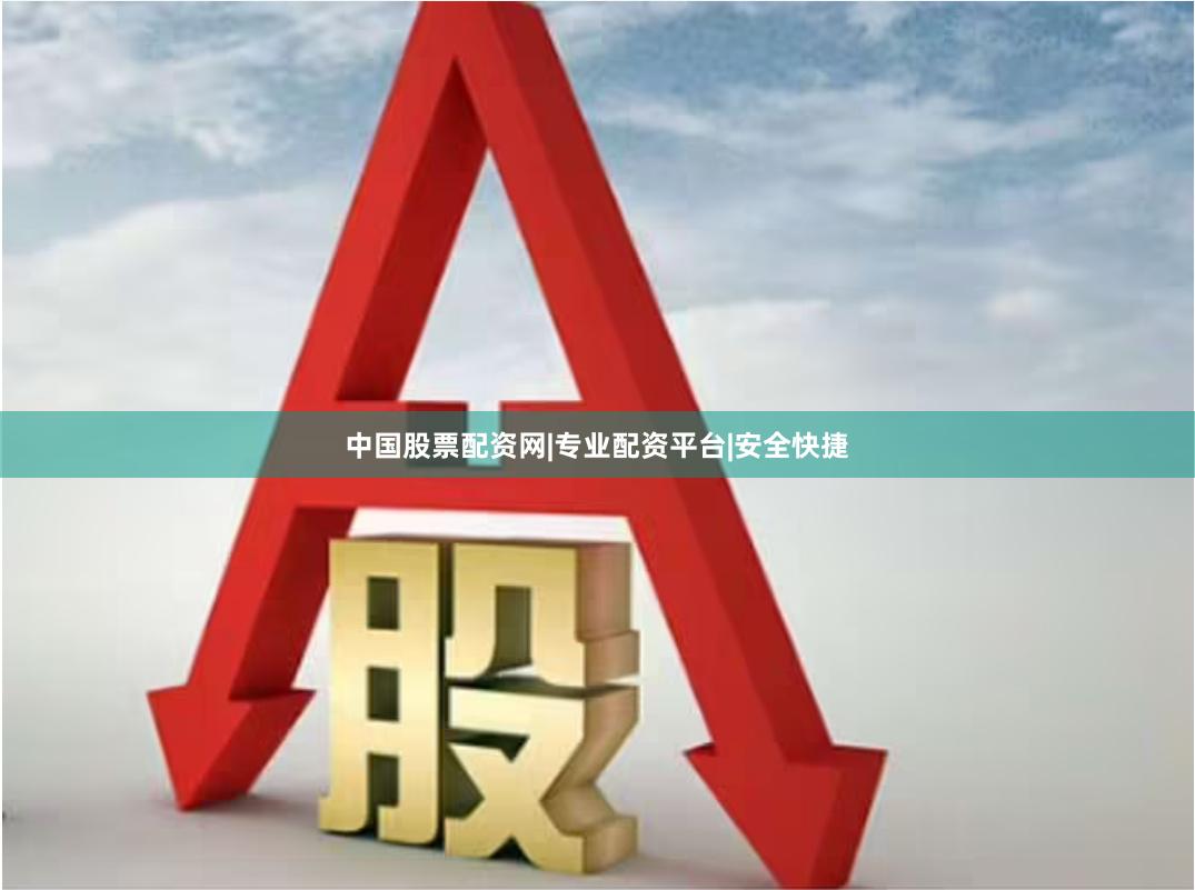 中国股票配资网|专业配资平台|安全快捷
