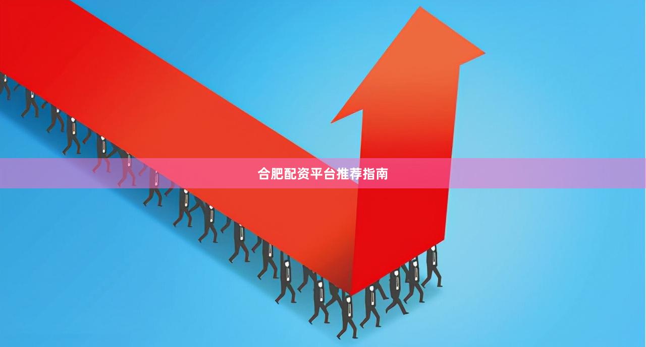 合肥配资平台推荐指南