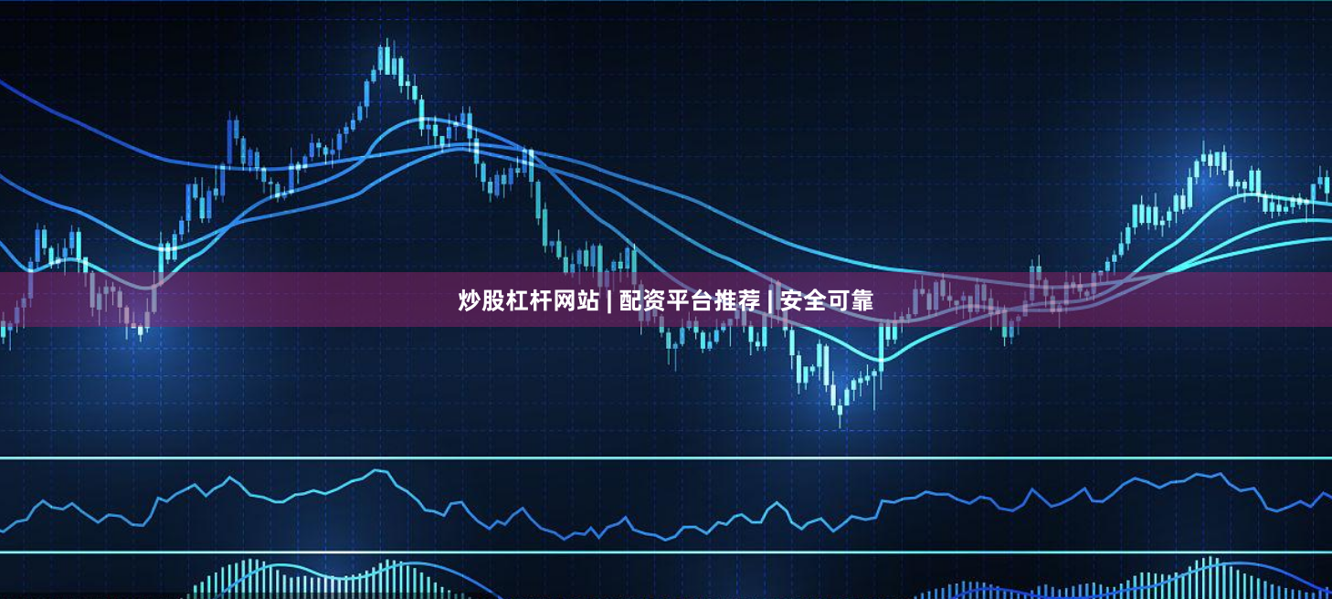 炒股杠杆网站 | 配资平台推荐 | 安全可靠