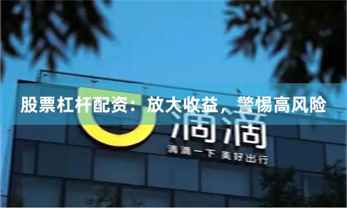股票杠杆配资：放大收益，警惕高风险