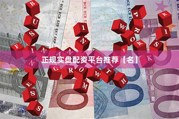 正规实盘配资平台推荐【名】