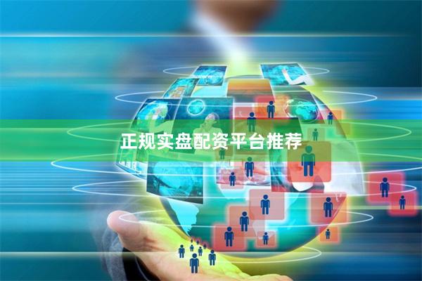 正规实盘配资平台推荐
